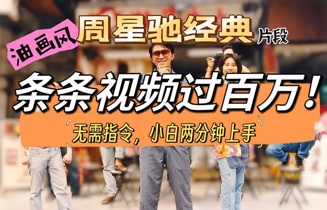 (10392期)油画风格制作周星驰经典片段,短视频条条破百万播放。-轻创社项目网