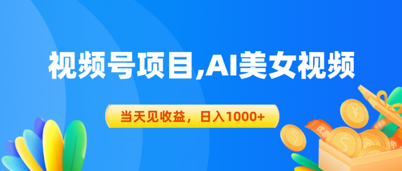 (10501期)视频号蓝海项目,AI美女视频,当天见收益,日入1000+-轻创社项目网