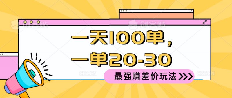 (10479期)2024 最强赚差价玩法,一天 100 单,一单利润 20-30,只要做就能赚,简…-轻创社项目网