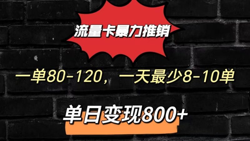 流量卡暴力推销模式一单80-170元一天至少10单,单日变现800元-轻创社项目网