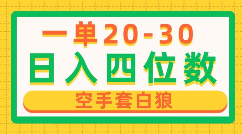 (10526期)一单利润20-30,日入四位数,空手套白狼,只要做就能赚,简单无套路-轻创社项目网