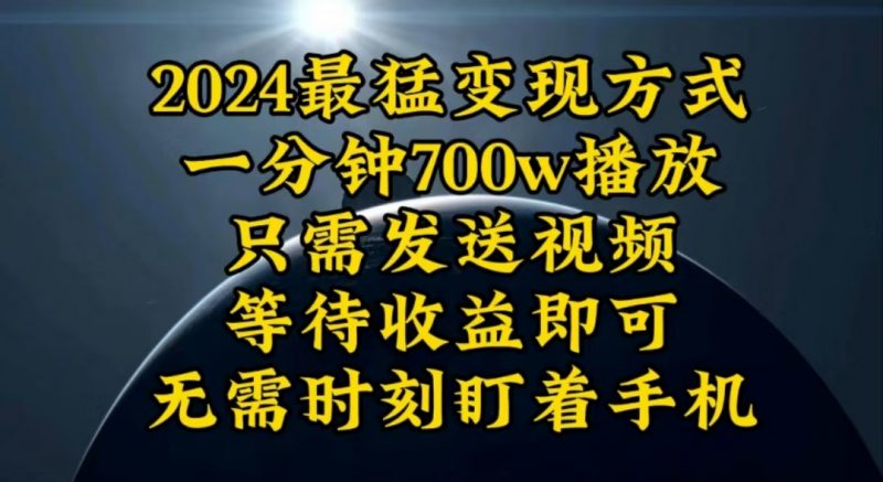 (10652期)一分钟700W播放,暴力变现,轻松实现日入3000K月入10W-轻创社项目网