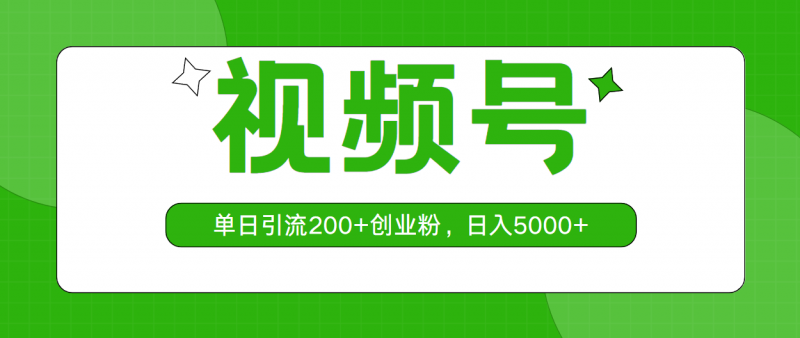 (10639期)视频号,单日引流200+创业粉,日入5000+-轻创社项目网