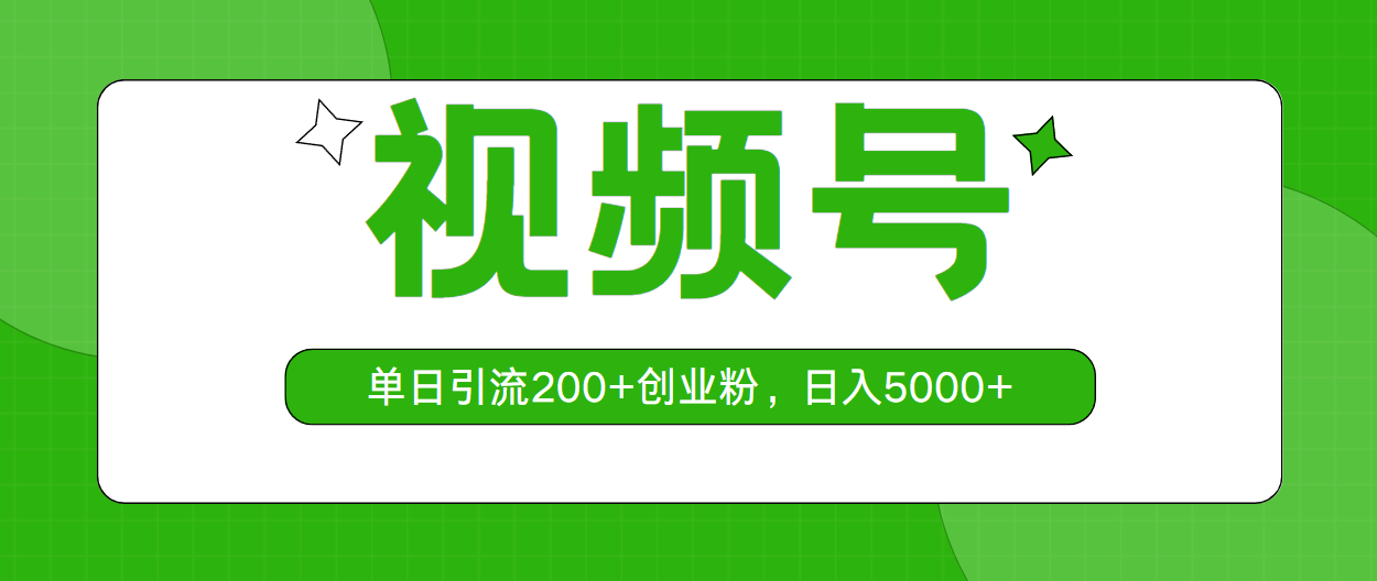 图片[1]-（10639期）视频号，单日引流200+创业粉，日入5000+