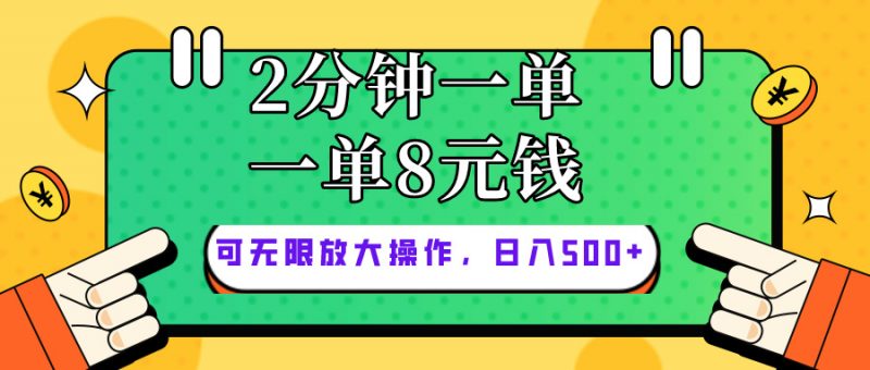 (10793期)仅靠简单复制粘贴,两分钟8块钱,可以无限做,执行就有钱赚-轻创社项目网