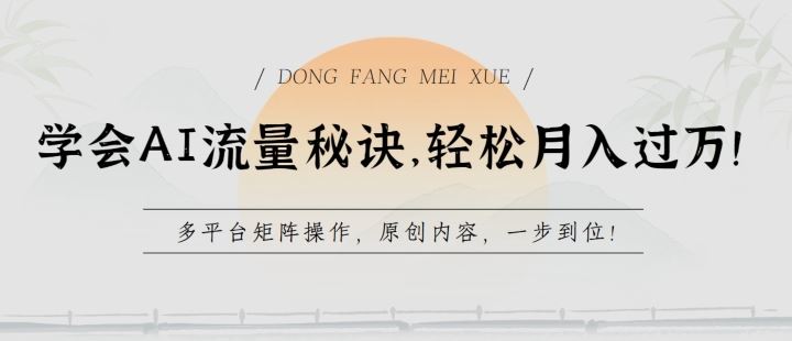 学会AI流量秘诀,轻松月入过w,多平台矩阵操作,原创内容,一步到位【揭秘】-轻创社项目网