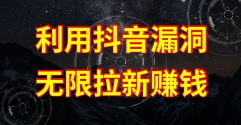 利用抖音链接漏洞,无限拉新赚钱【漏洞原理+操作流程】【揭秘】-轻创社项目网