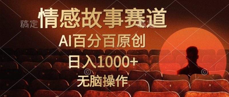 (10607期)视频号情感小故事,AI百分百原创,日入1000+,简单无脑操作-轻创社项目网