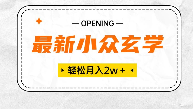 (10278期)最新小众玄学项目,保底月入2W+ 无门槛高利润,小白也能轻松掌握-轻创社项目网