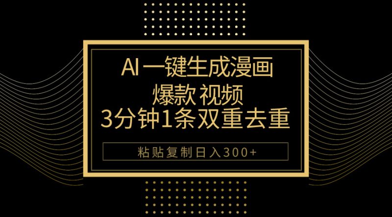(10331期)AI一键生成爆款漫画视频,3分钟1条双重去重100%过原创,粘贴复制日入500+-轻创社项目网