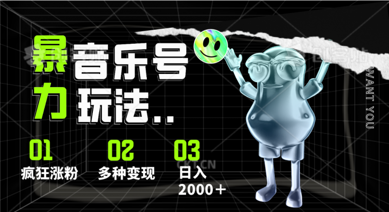 音乐号暴力玩法,疯狂涨粉,多种变现,日入2000+-轻创社项目网