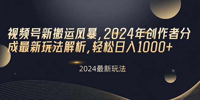 (10386期)视频号新搬运风暴,2024年创作者分成最新玩法解析,轻松日入1000+-轻创社项目网