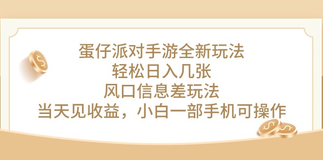 (10307期)蛋仔派对手游全新玩法,轻松日入几张,风口信息差玩法,当天见收益,小…-轻创社项目网