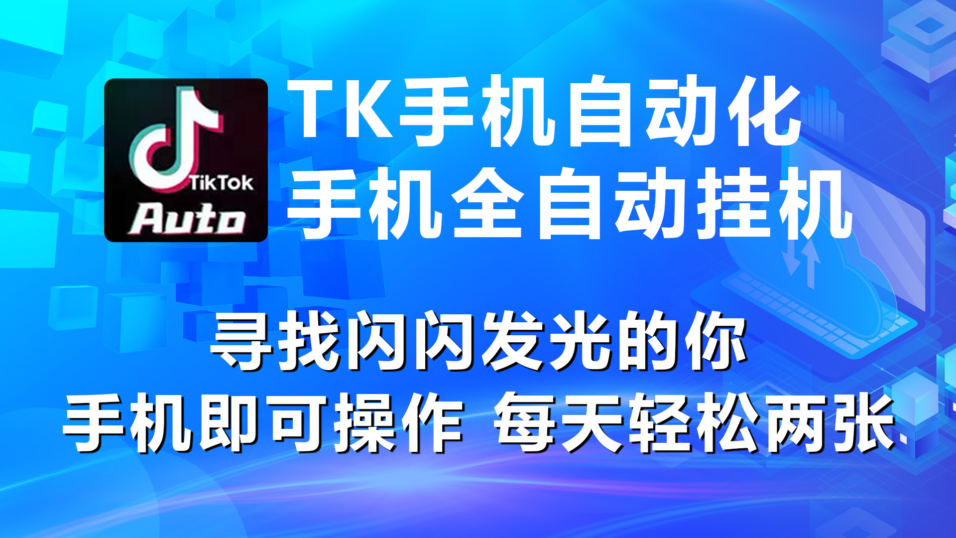 图片[1]-（10815期）海外抖音TK手机自动挂机，每天轻松搞2张