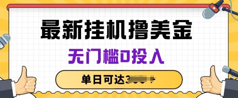 无脑挂JI撸美金项目,无门槛0投入,项目长期稳定【揭秘】-轻创社项目网