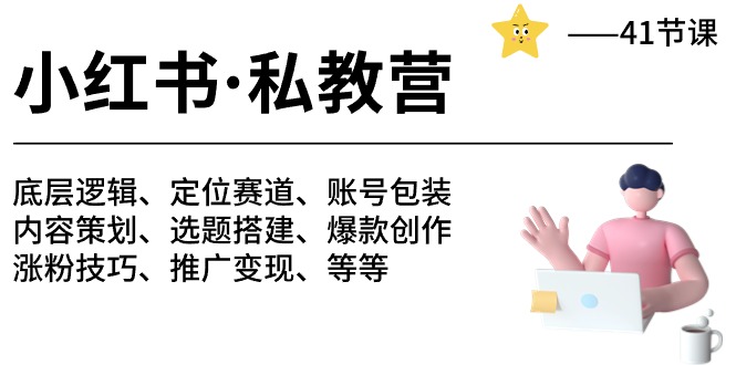 小红书私教营-底层逻辑/定位赛道/账号包装/涨粉变现/月变现10w+等等(42节)-轻创社项目网