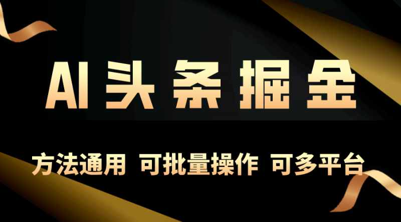 (10397期)利用AI工具,每天10分钟,享受今日头条单账号的稳定每天几百收益,可批…-轻创社项目网