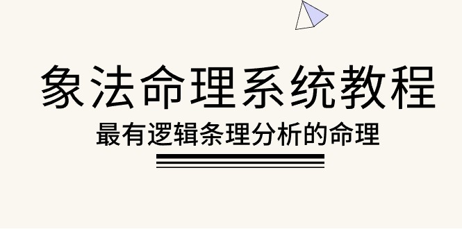 (10372期)象法命理系统教程,最有逻辑条理分析的命理(56节课)-轻创社项目网