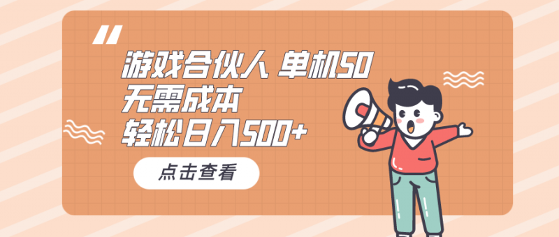 (10330期)游戏合伙人看广告 单机50 日入500+无需成本-轻创社项目网