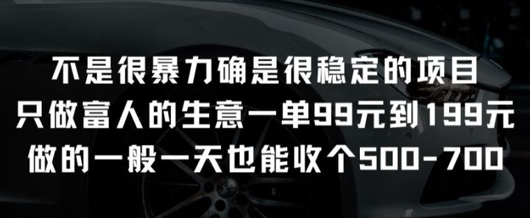 不是很暴力确是很稳定的项目只做富人的生意一单99元到199元【揭秘】-轻创社项目网