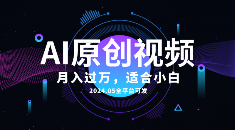 (10574期)AI一键生成原创情感小视频,全平台可发,月收入过万,适合小白-轻创社项目网