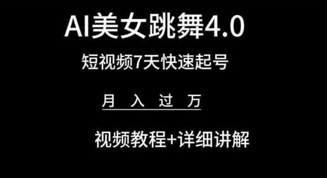 AI美女跳舞4.0,短视频7天快速起号,月入过万 视频教程+详细讲解【揭秘】-轻创社项目网