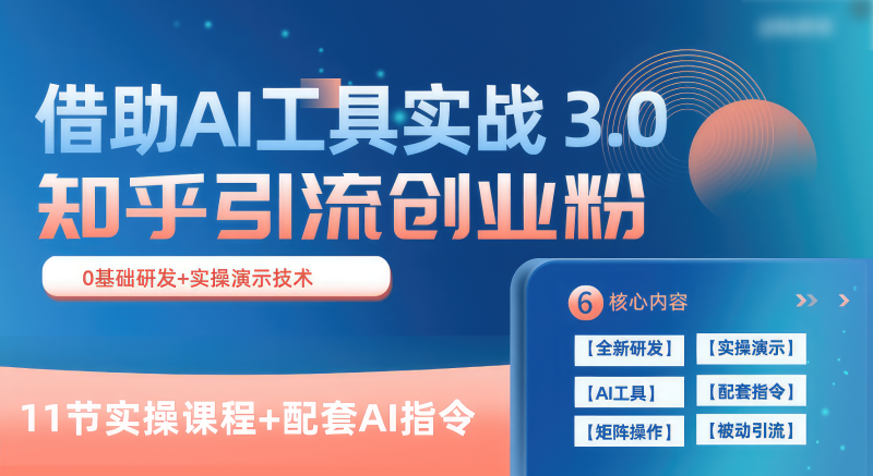 知乎引流精准创业粉 3.0(11节课),借助AI工具实战,每天获客100+-轻创社项目网