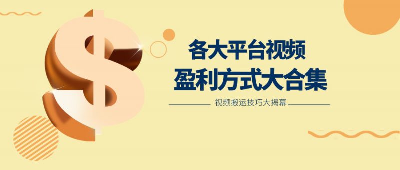 利用搬运二创在各大短视频平台获得收益,各大平台视频盈利方式大合集-轻创社项目网