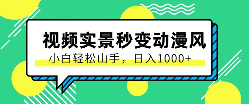 用软件把实景制作漫画视频,简单操作带来高分成计划,日入1000+【视频+软件】-轻创社项目网