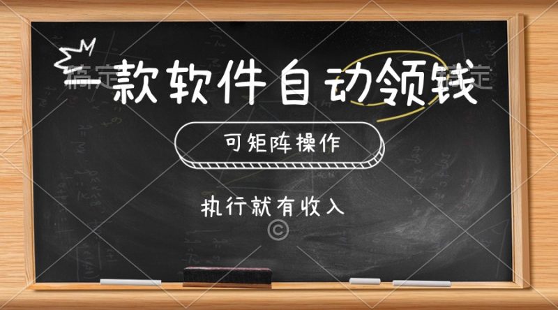 (10662期)一款软件自动零钱,可以矩阵操作,执行就有收入,傻瓜式点击即可-轻创社项目网
