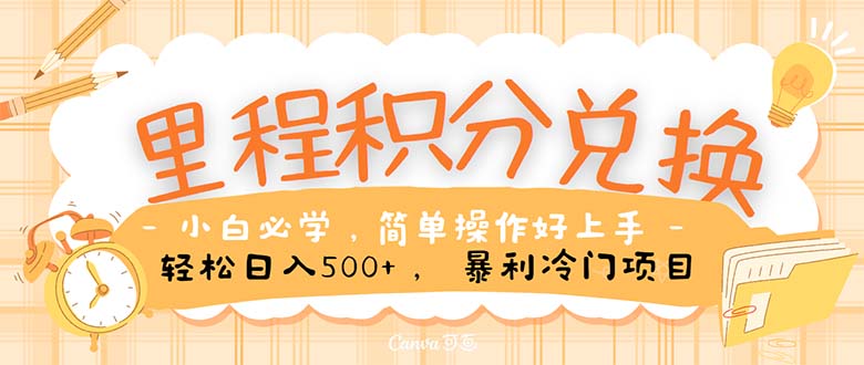 (10476期)里程积分兑换!无脑操作!暴力引流,流量为王。里程积分兑换机票售卖…-轻创社项目网