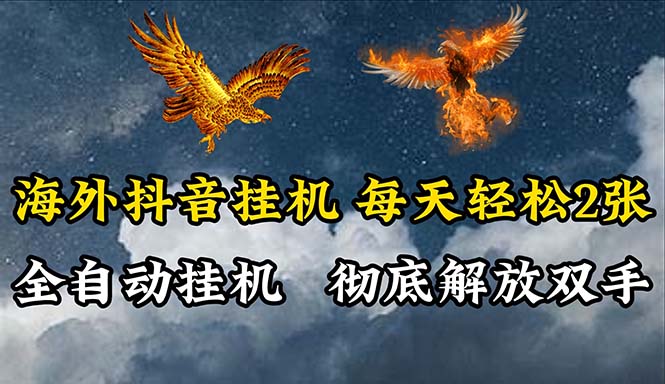 (10594期)海外抖音挂机,全自动挂机,每天轻松两张-轻创社项目网