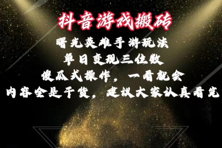 (10782期)抖音游戏搬砖,曙光英雄独家玩法,单日变现三位数,傻瓜式操作,小白一…-轻创社项目网
