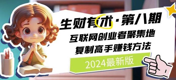 2024生财有术·第八期 互联网创业者聚集地,复制高手赚钱方法(5月9日更新)-轻创社项目网