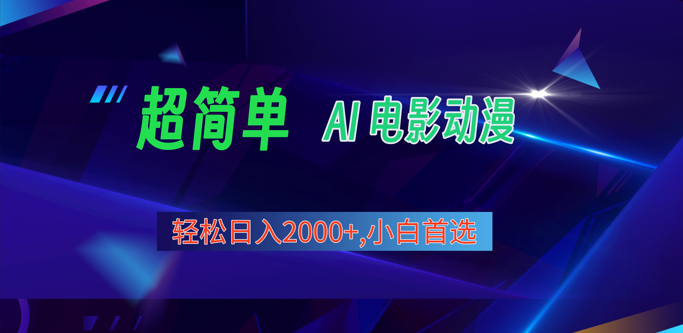2024年最新视频号分成计划,超简单AI生成电影漫画,日入2000+,小白首选。-轻创社项目网