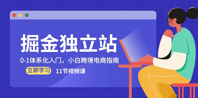 图片[1]-（10536期）掘金 独立站，0-1体系化入门，小白跨境电商指南（11节视频课）