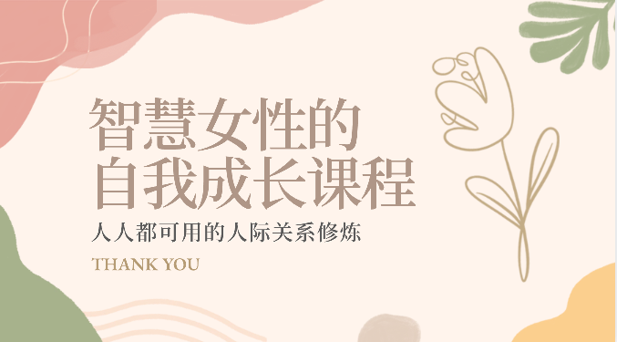 智慧女性的自我成长课程 人人都可用的人际关系修炼(22节课程)-轻创社项目网