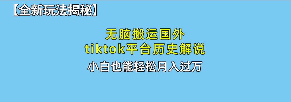 图片[1]-（10326期）无脑搬运国外tiktok历史解说 无需剪辑，简单操作，轻松实现月入过万