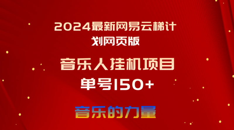 (10780期)2024最新网易云梯计划网页版,单机日入150+,听歌月入5000+-轻创社项目网