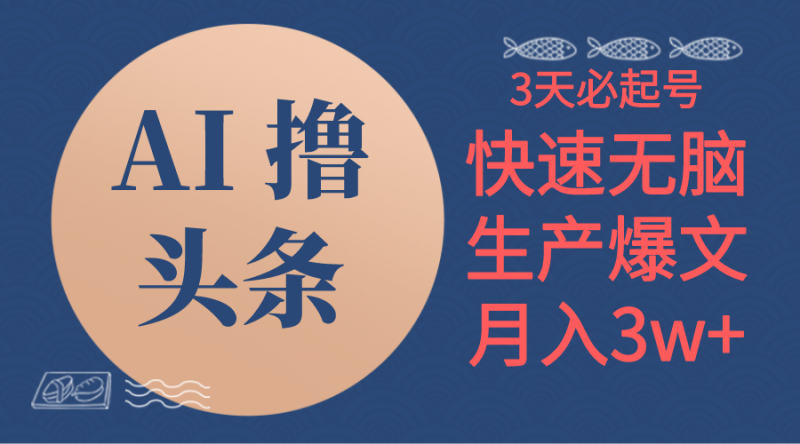 (10499期)AI撸头条3天必起号,无脑操作3分钟1条,复制粘贴简单月入3W+-轻创社项目网