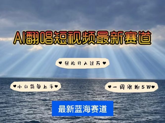 (10353期)各种IP人物智能翻唱,短视频领域新风口,一周轻松涨粉5W,快速起号-轻创社项目网