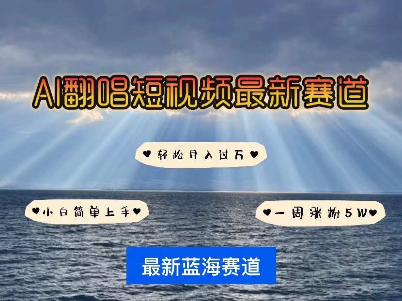 图片[1]-（10353期）各种IP人物智能翻唱，短视频领域新风口，一周轻松涨粉5W，快速起号