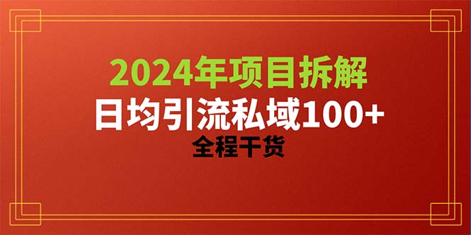 (10289期)2024项目拆解日均引流100+精准创业粉,全程干货-轻创社项目网