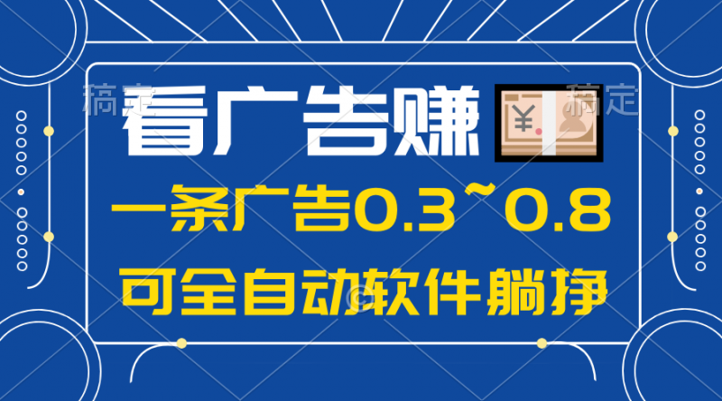 (10414期)24年蓝海项目,可躺赚广告收益,一部手机轻松日入500+,数据实时可查-轻创社项目网