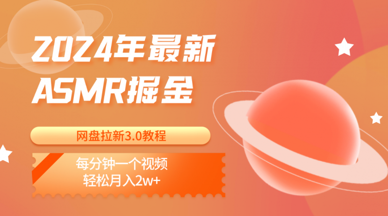 2024年最新ASMR掘金网盘拉新3.0教程:每分钟一个视频,轻松月入2w+-轻创社项目网