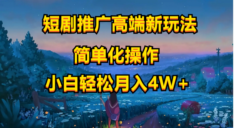 (10613期)短剧推广高端新玩法,ai一键二创,一键查询是否违规,小白轻松月入40000-轻创社项目网