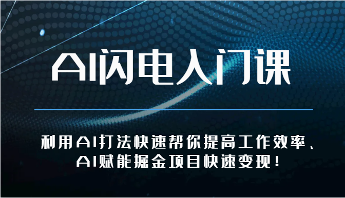 AI闪电入门课-利用AI打法快速帮你提高工作效率、AI赋能掘金项目快速变现!-轻创社项目网