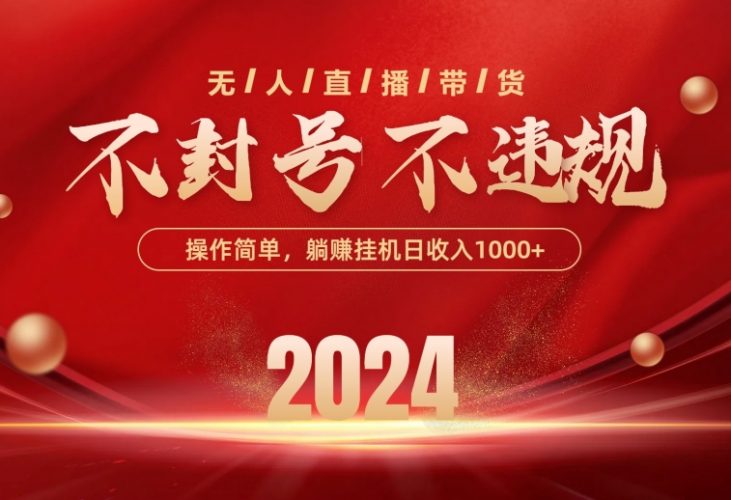 (10474期)最新技术无人直播带货,不违规不封号,操作简单,单日单号收入1000+可…-轻创社项目网