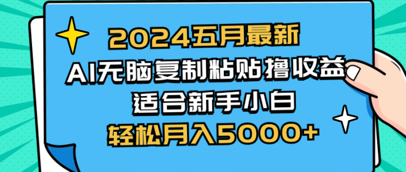 (10578期)2024五月最新AI撸收益玩法 无脑复制粘贴 新手小白也能操作 轻松月入5000+-轻创社项目网