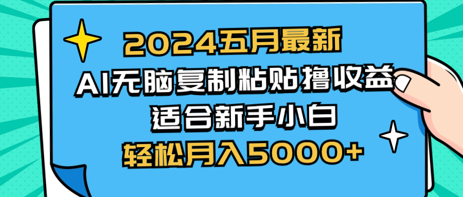 图片[1]-（10578期）2024五月最新AI撸收益玩法 无脑复制粘贴 新手小白也能操作 轻松月入5000+